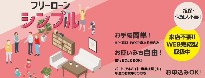 フリーローン「シンプル」