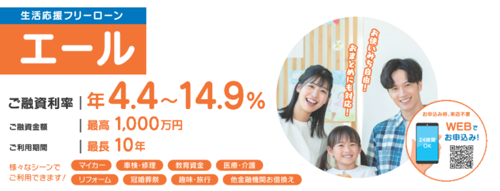生活応援フリーローン「エール」
