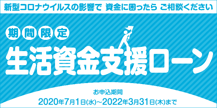 生活資金支援ローン
