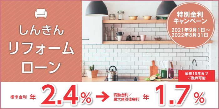 リフォームローン ちょうししんきん 銚子信用金庫