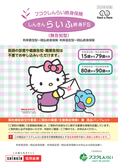 しんきんらいふ終身FS　パンフレット画像