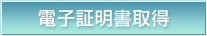 電子証明書取得