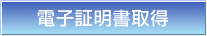 電子証明書取得