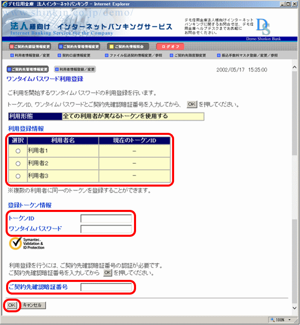 「ワンタイムパスワード利用登録」画面