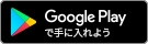 Google Playで手に入れよう