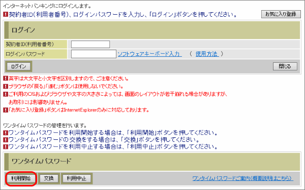 ログイン画面下部、ワンタイムパスワードの「利用開始」をクリックします。