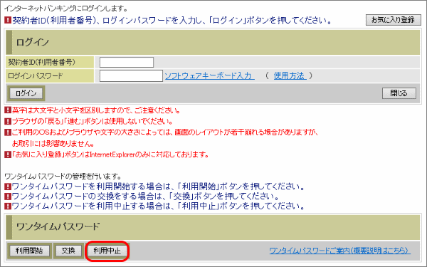 ログイン画面下部にある「ワンタイムパスワード利用停止はこちら」をクリックします。