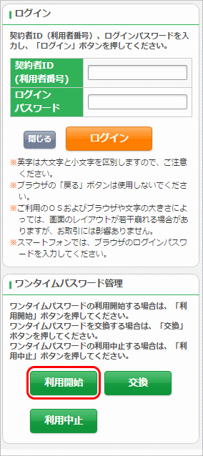 1）ログイン画面下部「ワンタイムパスワードの利用登録・停止」欄の「利用登録」をタップします。