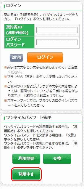 1） ログイン画面下部「ワンタイムパスワードの利用登録・停止」欄の「利用停止」をタップします。