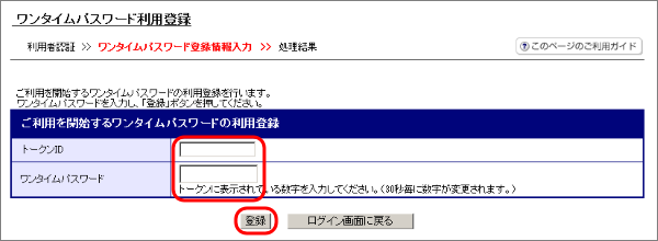 「トークンID（または、クレデンシャルID）」と、「ワンタイムパスワード」を入力し、「登録」をクリックします。