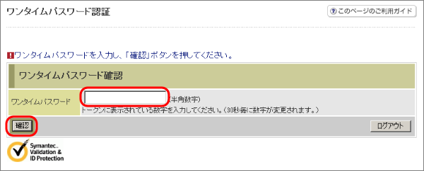 ワンタイムパスワードを入力し、「確認」をクリックするとインターネットバンキングサービス画面のトップページに移動します。