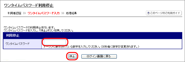 トークンに表示されるパスワードを入力し、「停止」ボタンを押下します。