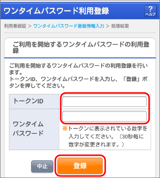 3）上記1でインストールしたアプリが表示している「トークンID（または、クレデンシャルID）」と、「ワンタイムパスワード」を入力し、「登録」をタップします。