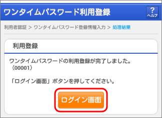 4）「ワンタイムパスワードの利用登録が完了しました。」の表示を確認し、「ログイン画面に戻る」をタップします。