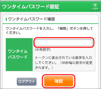 ワンタイムパスワードを入力し、「確認」をタップするとインターネットバンキングサービス画面のトップページに移動します。