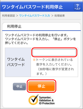 3） トークンに表示されるパスワードを入力し、「停止」ボタンをタップします。