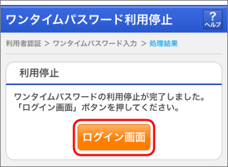 4） 「ログイン画面」をタップし、停止操作は完了です。以後、ログインする際はID・パスワード方式でのログインとなります。