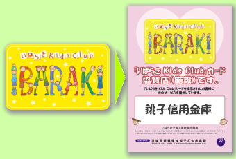 「いばらきKids Club」カードと協賛店ステッカー