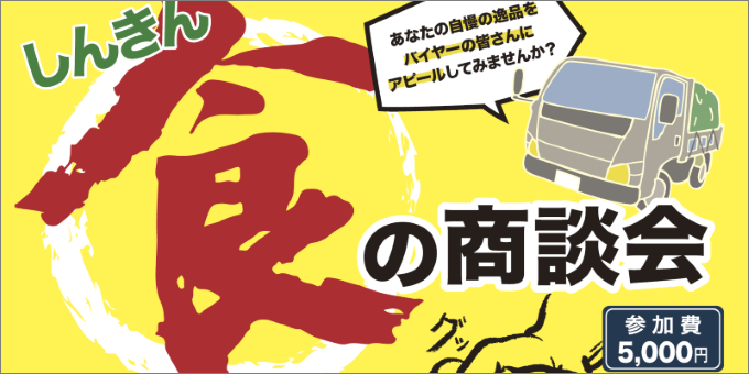 「平成30年 しんきん食の商談会」開催のお知らせ