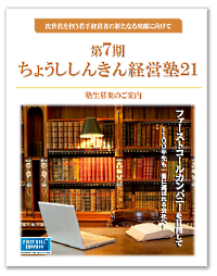 「ちょうししんきん経営塾21」第7期の募集について