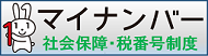 マイナンバー「社会保障・税番号制度」について