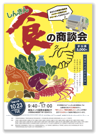 「平成30年しんきん食の商談会」パンフレット