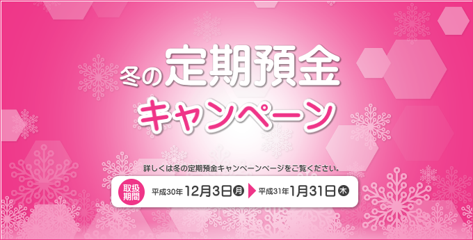 「冬の定期預金キャンペーン」のご案内