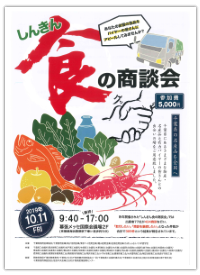 「2019年しんきん食の商談会」パンフレット