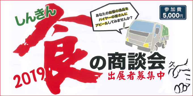 「2019 しんきん食の商談会」開催のお知らせ