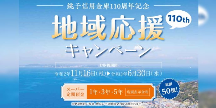 銚子信用金庫110周年記念 「地域応援定期預金キャンペーン」