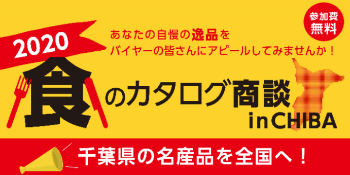 「2020 食のカタログ商談 in CHIBA」