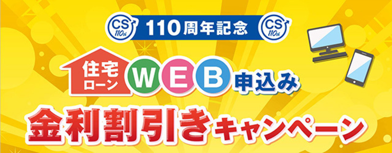 ちょうししんきん110周年記念「住宅ローンキャンペーン」