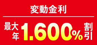 変動金利は最大年1.60％割引