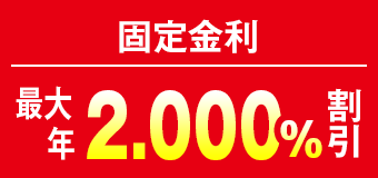 固定金利は最大年2.00％割引