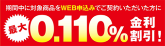 WEB申込みだと最大年0.110％金利割引