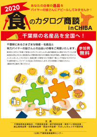 「2020 食のカタログ商談 in CHIBA」パンフレット