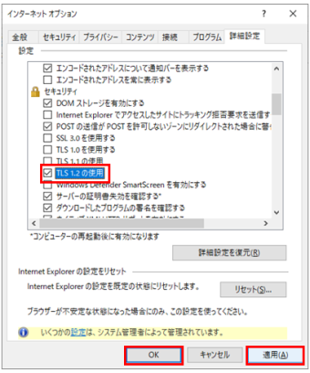 【参考】ブラウザ（Internet Explorer）で「TLS1.2」を有効化する方法