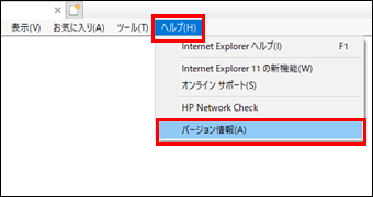 【参考】ブラウザ（Internet Explorer）のバージョン確認方法