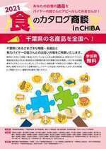 「2021 食のカタログ商談 in CHIBA」パンフレット