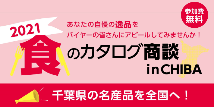 「2021 食のカタログ商談 in CHIBA」開催のお知らせ