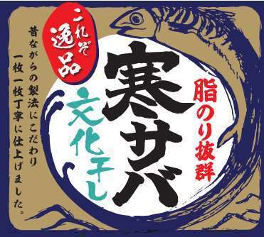 「情熱の鯖」のリデザイン