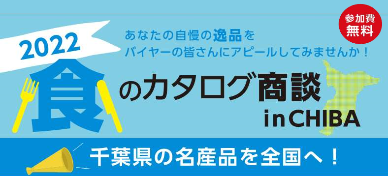 「2022 食のカタログ商談 in CHIBA」開催のお知らせ