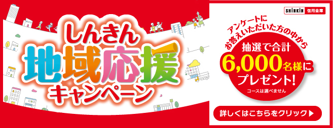 しんきん地域応援キャンペーン2024
