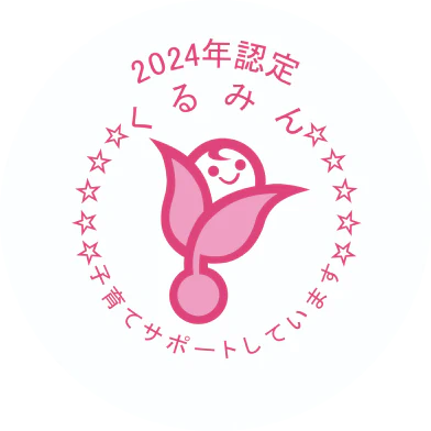 2024年認定 くるみん 子育てサポートしています