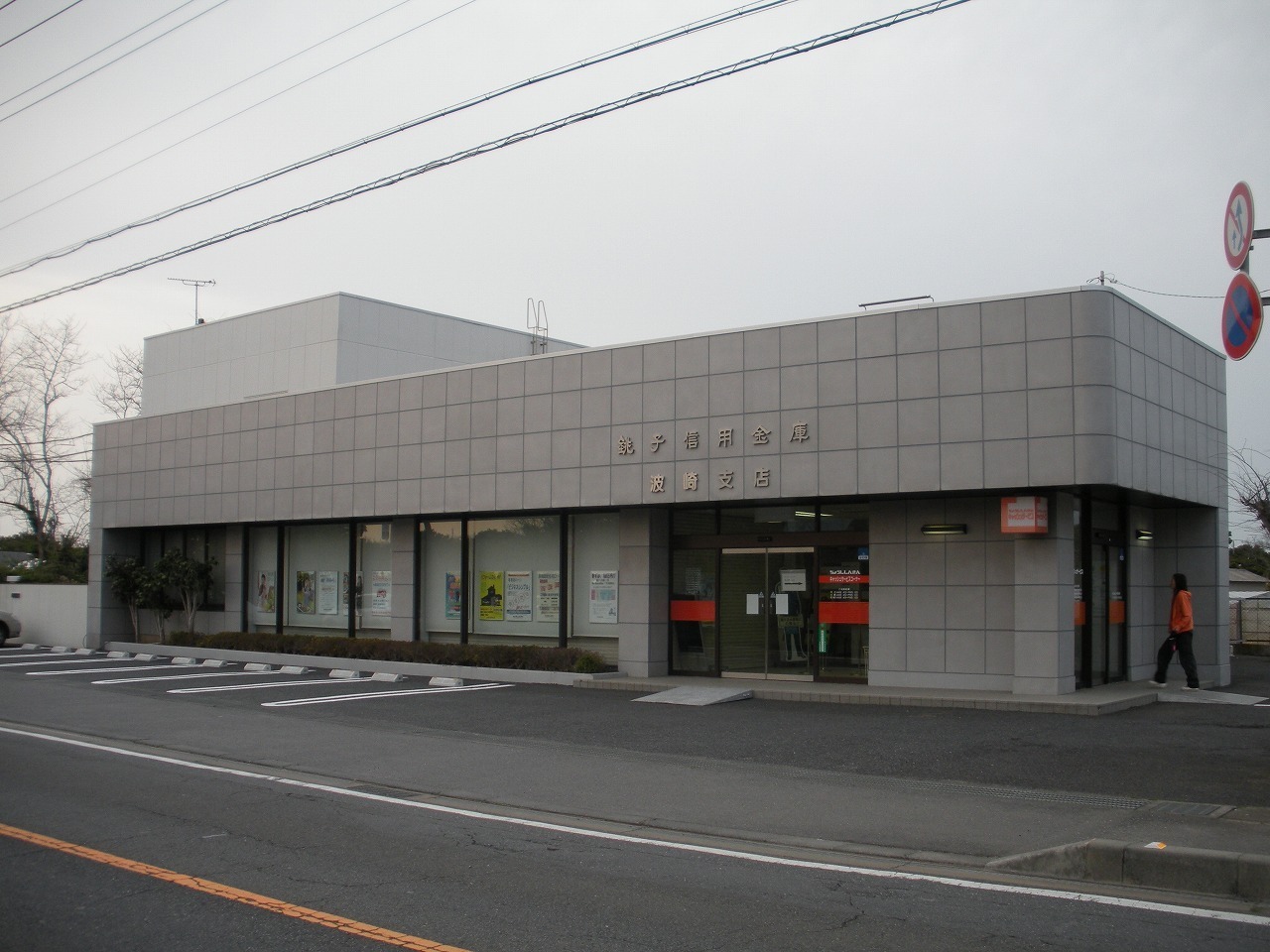 波崎支店