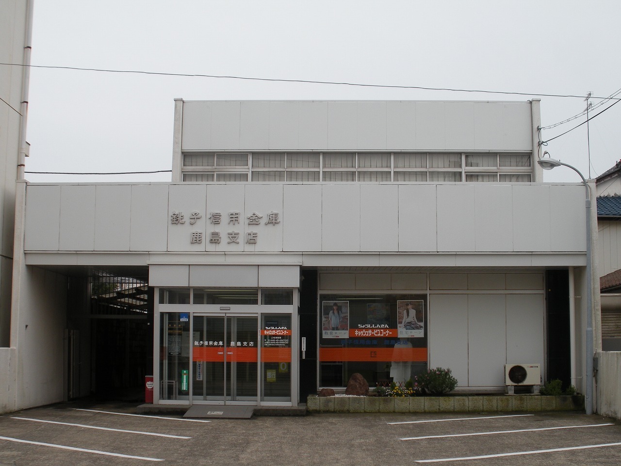 鹿島支店