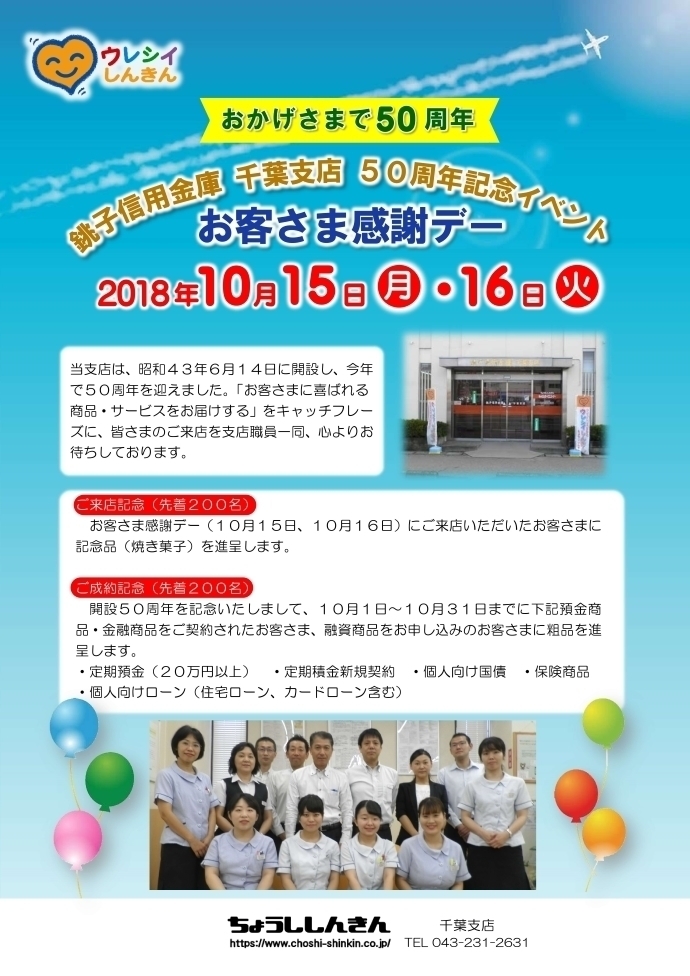 千葉支店50周年記念イベント