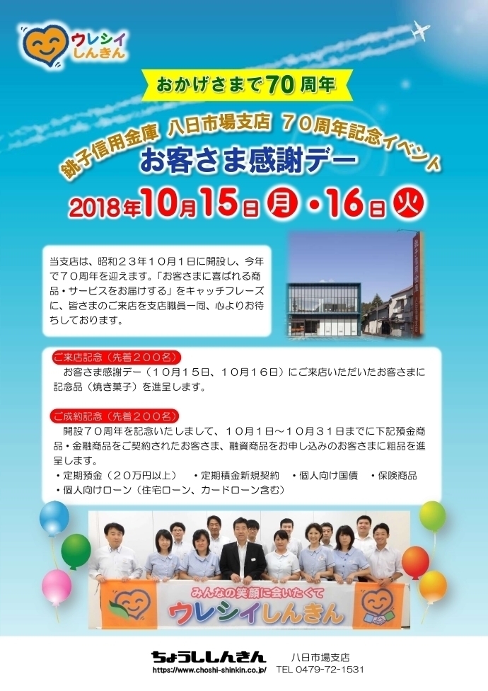 八日市場支店70周年記念イベント