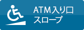 ATM入り口スロープ