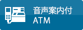 音声案内付きATM